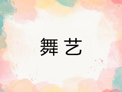 舞艺