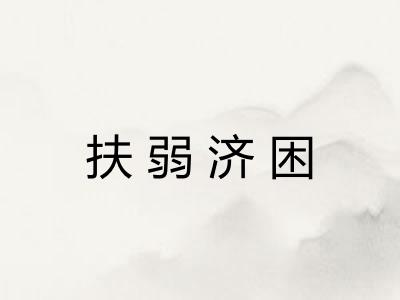 扶弱济困