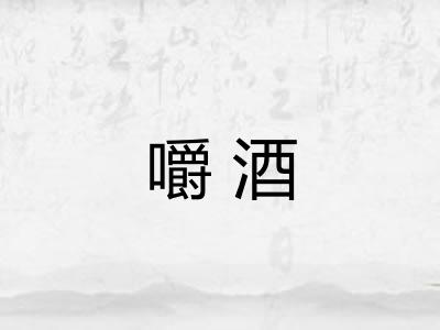 嚼酒