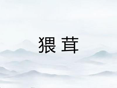 猥茸