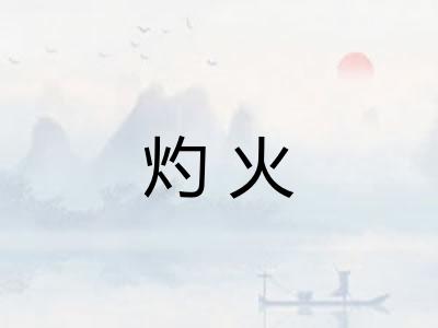灼火 灼火