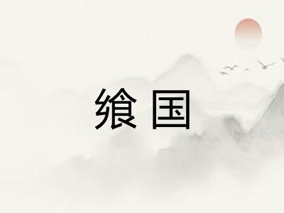 飨国