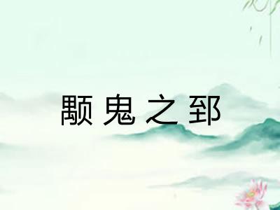 颙鬼之郅