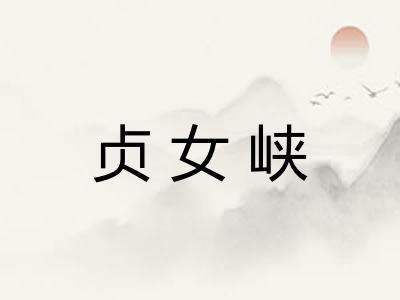 贞女峡