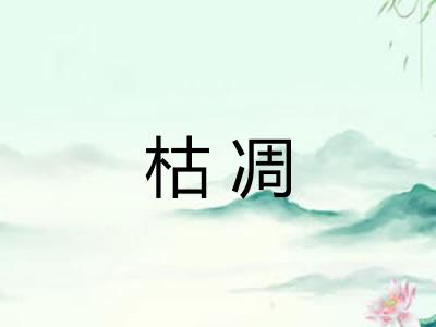 枯凋