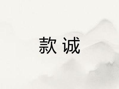 款诚
