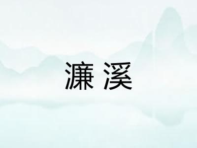 濂溪