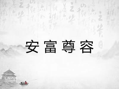 安富尊容