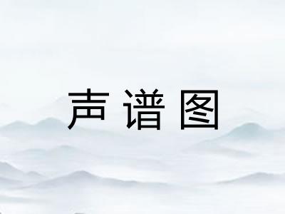 声谱图