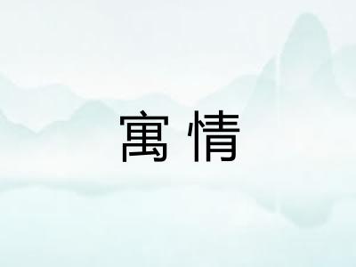 寓情