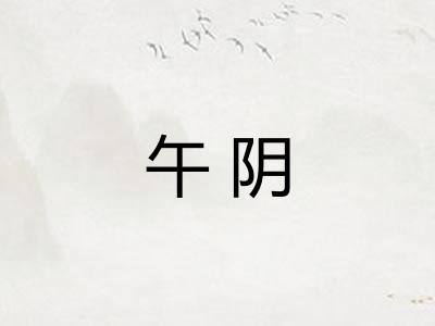 午阴