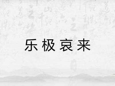 乐极哀来 乐极哀来