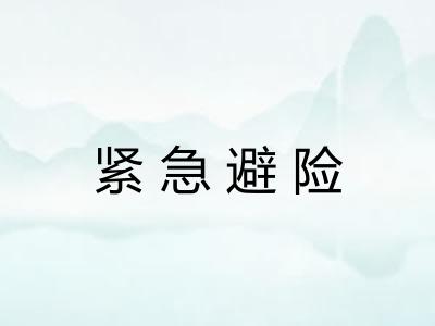 紧急避险 紧急避险
