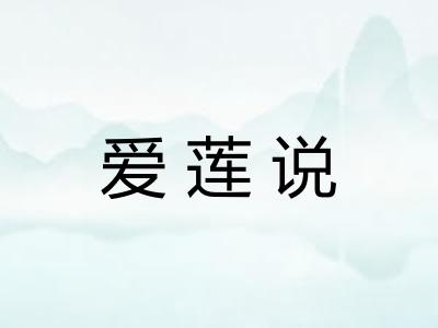 爱莲说