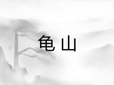 龟山