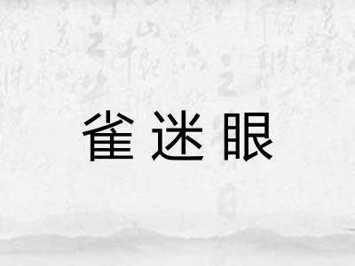 雀迷眼