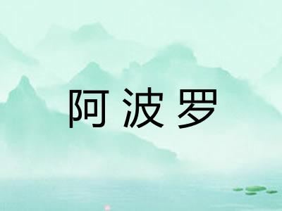 阿波罗
