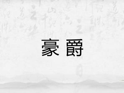 豪爵