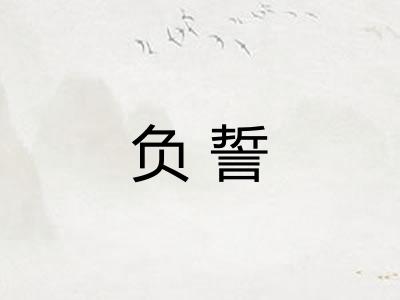 负誓