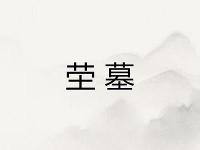 茔墓