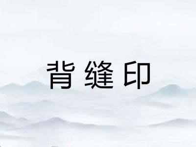 背缝印 背缝印