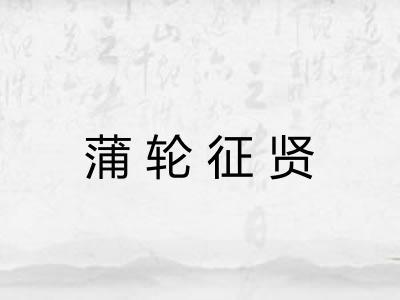 蒲轮征贤