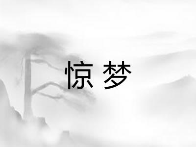 惊梦