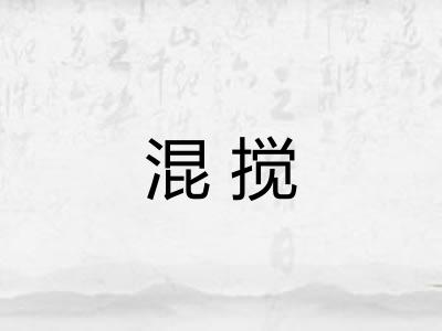 混搅