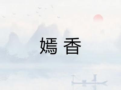 嫣香