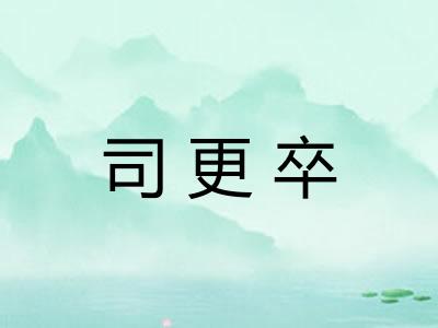 司更卒 司更卒