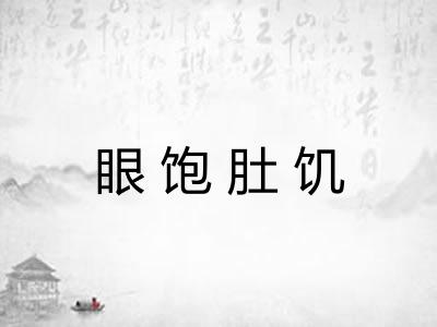 眼饱肚饥 眼饱肚饥