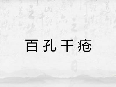 百孔千疮 百孔千疮