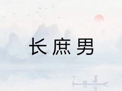 长庶男