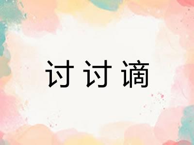 讨讨谪