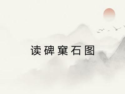读碑窠石图