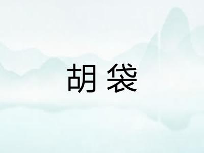 胡袋