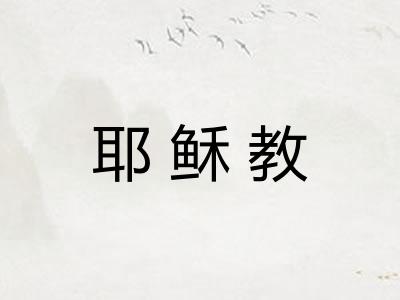 耶稣教