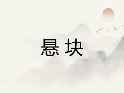 悬块
