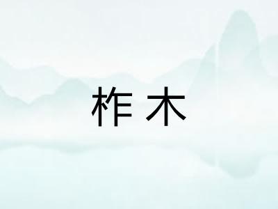 柞木