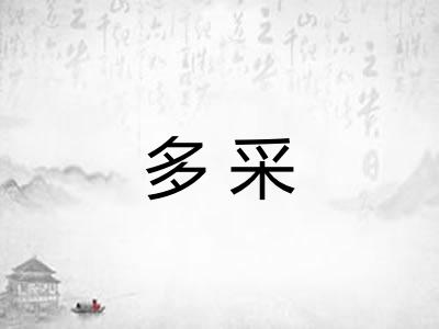 多采