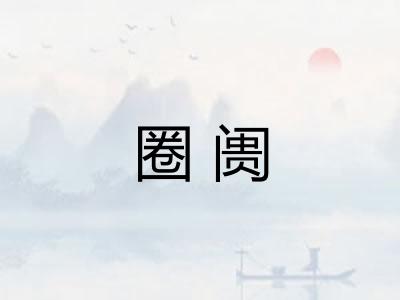 圈阓 圈阓