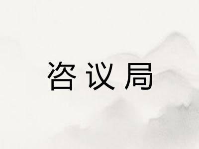 咨议局