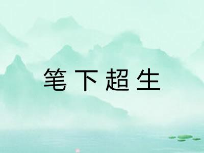笔下超生