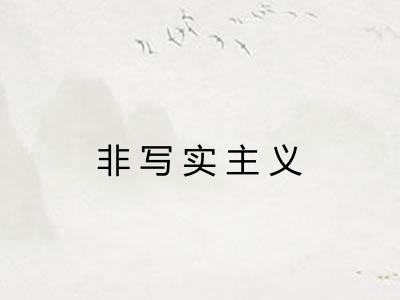 非写实主义