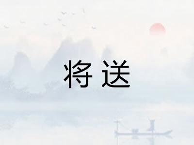 将送