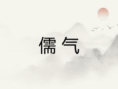 儒气