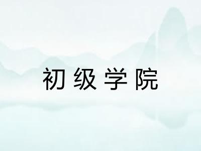 初级学院