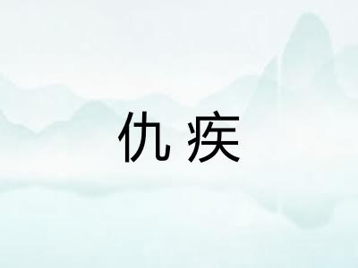 仇疾