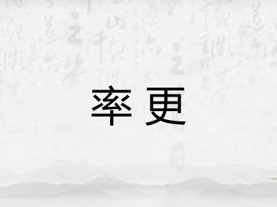 率更