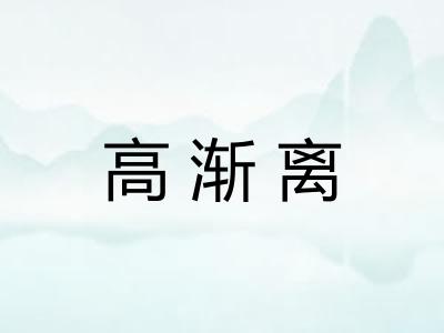 高渐离